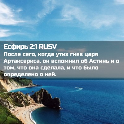 Picture 02 - Есфирь 2:1 RUSV - После сего, когда утих гнев - Bible Verse Picture