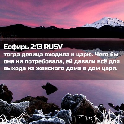 Picture 02 - Есфирь 2:13 RUSV - тогда девица входила к - Bible Verse Picture