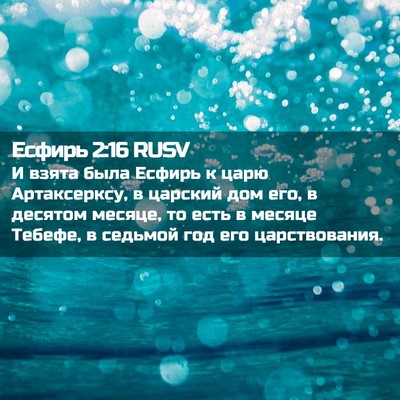 Picture 02 - Есфирь 2:16 RUSV - И взята была Есфирь к царю - Bible Verse Picture