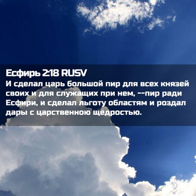 Picture 02 - Есфирь 2:18 RUSV - И сделал царь большой пир - Bible Verse Picture