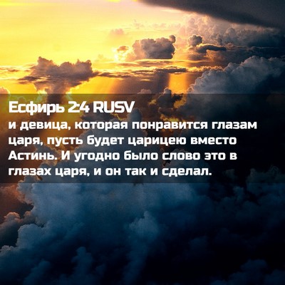 Picture 02 - Есфирь 2:4 RUSV - и девица, которая - Bible Verse Picture