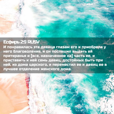 Picture 02 - Есфирь 2:9 RUSV - И понравилась эта девица - Bible Verse Picture