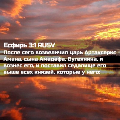 Picture 02 - Есфирь 3:1 RUSV - После сего возвеличил царь - Bible Verse Picture