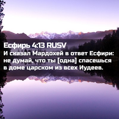 Picture 02 - Есфирь 4:13 RUSV - И сказал Мардохей в ответ - Bible Verse Picture