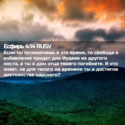 Picture 02 - Есфирь 4:14 RUSV - Если ты промолчишь в это - Bible Verse Picture