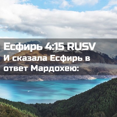 Picture 02 - Есфирь 4:15 RUSV - И сказала Есфирь в ответ - Bible Verse Picture