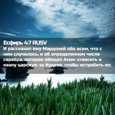 Picture 02 - Есфирь 4:7 RUSV - И рассказал ему Мардохей - Bible Verse Picture