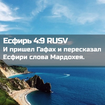 Picture 02 - Есфирь 4:9 RUSV - И пришел Гафах и - Bible Verse Picture