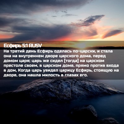 Picture 02 - Есфирь 5:1 RUSV - На третий день Есфирь - Bible Verse Picture