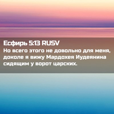 Picture 02 - Есфирь 5:13 RUSV - Но всего этого не довольно - Bible Verse Picture