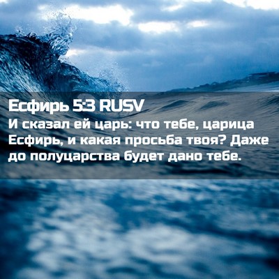 Picture 02 - Есфирь 5:3 RUSV - И сказал ей царь: что тебе, - Bible Verse Picture