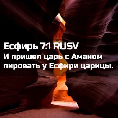 Picture 02 - Есфирь 7:1 RUSV - И пришел царь с Аманом - Bible Verse Picture