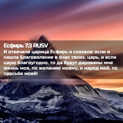 Picture 02 - Есфирь 7:3 RUSV - И отвечала царица Есфирь и - Bible Verse Picture