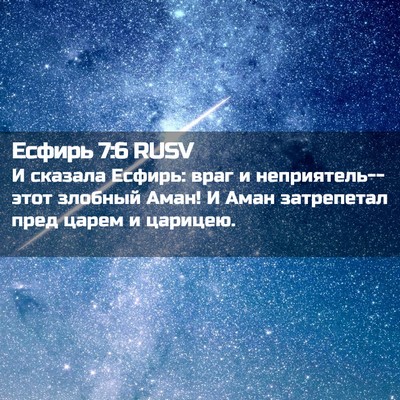 Picture 02 - Есфирь 7:6 RUSV - И сказала Есфирь: враг и - Bible Verse Picture