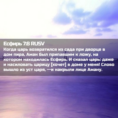 Picture 02 - Есфирь 7:8 RUSV - Когда царь возвратился из - Bible Verse Picture