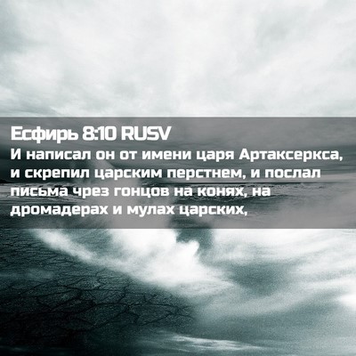 Picture 02 - Есфирь 8:10 RUSV - И написал он от имени царя - Bible Verse Picture