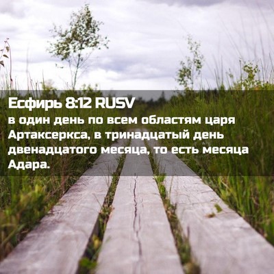 Picture 02 - Есфирь 8:12 RUSV - в один день по всем - Bible Verse Picture