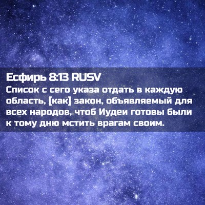 Picture 02 - Есфирь 8:13 RUSV - Список с сего указа отдать - Bible Verse Picture