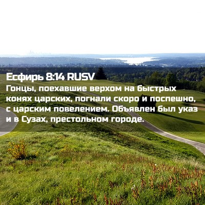 Picture 02 - Есфирь 8:14 RUSV - Гонцы, поехавшие верхом на - Bible Verse Picture