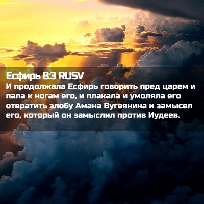 Picture 02 - Есфирь 8:3 RUSV - И продолжала Есфирь - Bible Verse Picture