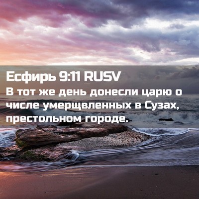Picture 02 - Есфирь 9:11 RUSV - В тот же день донесли царю - Bible Verse Picture