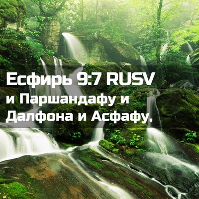 Picture 02 - Есфирь 9:7 RUSV - и Паршандафу и Далфона и - Bible Verse Picture