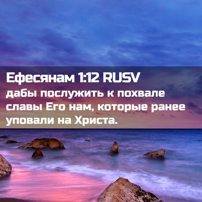 Picture 02 - Ефесянам 1:12 RUSV - дабы послужить к похвале - Bible Verse Picture