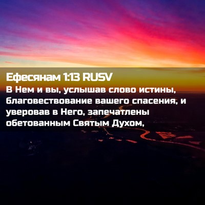 Picture 02 - Ефесянам 1:13 RUSV - В Нем и вы, услышав слово - Bible Verse Picture