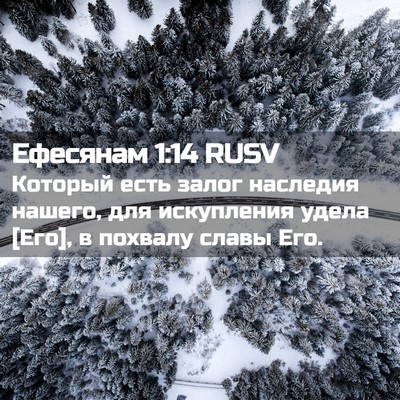 Picture 02 - Ефесянам 1:14 RUSV - Который есть залог - Bible Verse Picture