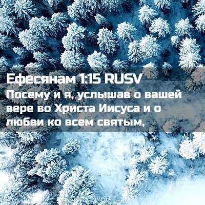 Picture 02 - Ефесянам 1:15 RUSV - Посему и я, услышав о вашей - Bible Verse Picture