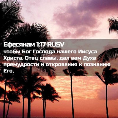 Picture 02 - Ефесянам 1:17 RUSV - чтобы Бог Господа нашего - Bible Verse Picture
