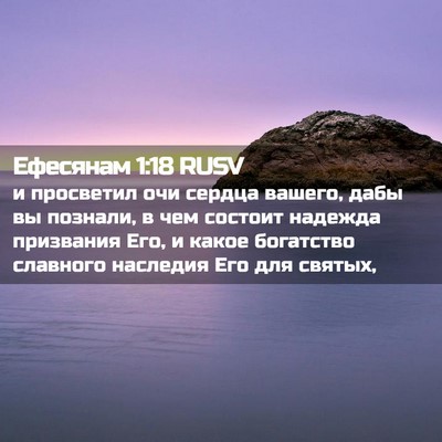 Picture 02 - Ефесянам 1:18 RUSV - и просветил очи сердца - Bible Verse Picture