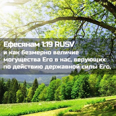 Picture 02 - Ефесянам 1:19 RUSV - и как безмерно величие - Bible Verse Picture