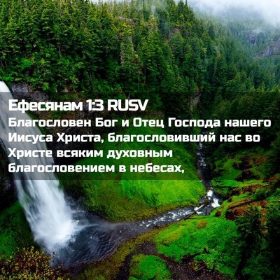 Picture 02 - Ефесянам 1:3 RUSV - Благословен Бог и Отец - Bible Verse Picture
