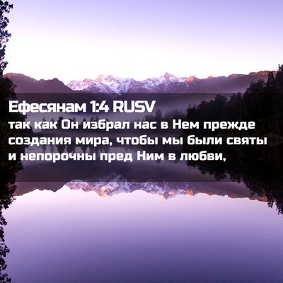 Picture 02 - Ефесянам 1:4 RUSV - так как Он избрал нас в Нем - Bible Verse Picture