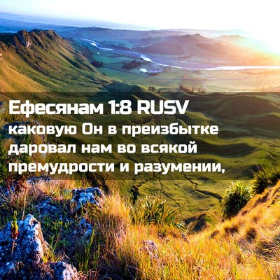 Picture 02 - Ефесянам 1:8 RUSV - каковую Он в преизбытке - Bible Verse Picture