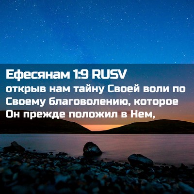 Picture 02 - Ефесянам 1:9 RUSV - открыв нам тайну Своей - Bible Verse Picture