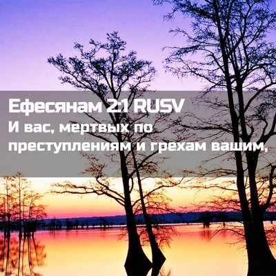 Picture 02 - Ефесянам 2:1 RUSV - И вас, мертвых по - Bible Verse Picture