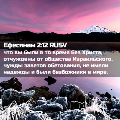 Picture 02 - Ефесянам 2:12 RUSV - что вы были в то время без - Bible Verse Picture