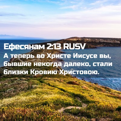 Picture 02 - Ефесянам 2:13 RUSV - А теперь во Христе Иисусе - Bible Verse Picture