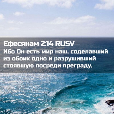 Picture 02 - Ефесянам 2:14 RUSV - Ибо Он есть мир наш, - Bible Verse Picture