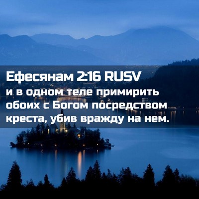Picture 02 - Ефесянам 2:16 RUSV - и в одном теле примирить - Bible Verse Picture