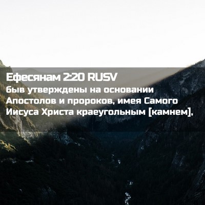 Picture 02 - Ефесянам 2:20 RUSV - быв утверждены на - Bible Verse Picture