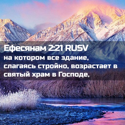 Picture 02 - Ефесянам 2:21 RUSV - на котором все здание, - Bible Verse Picture