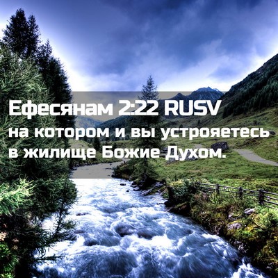 Picture 02 - Ефесянам 2:22 RUSV - на котором и вы - Bible Verse Picture