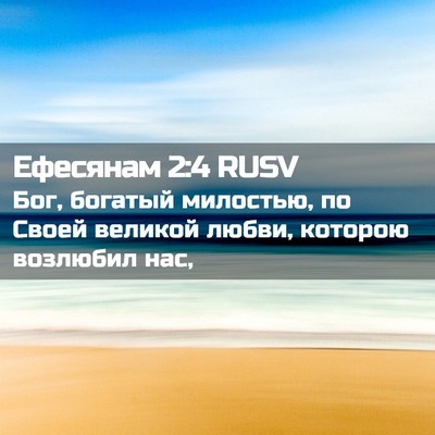 Picture 02 - Ефесянам 2:4 RUSV - Бог, богатый милостью, по - Bible Verse Picture