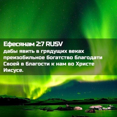 Picture 02 - Ефесянам 2:7 RUSV - дабы явить в грядущих - Bible Verse Picture