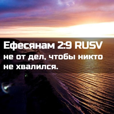 Picture 02 - Ефесянам 2:9 RUSV - не от дел, чтобы никто не - Bible Verse Picture