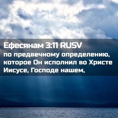 Picture 02 - Ефесянам 3:11 RUSV - по предвечному - Bible Verse Picture