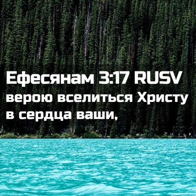 Picture 02 - Ефесянам 3:17 RUSV - верою вселиться Христу в - Bible Verse Picture